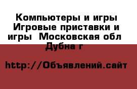 Компьютеры и игры Игровые приставки и игры. Московская обл.,Дубна г.